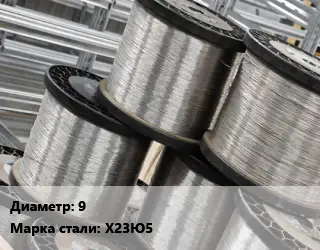 Нихромовая проволока 9 Марка: Х23Ю5 фехраль